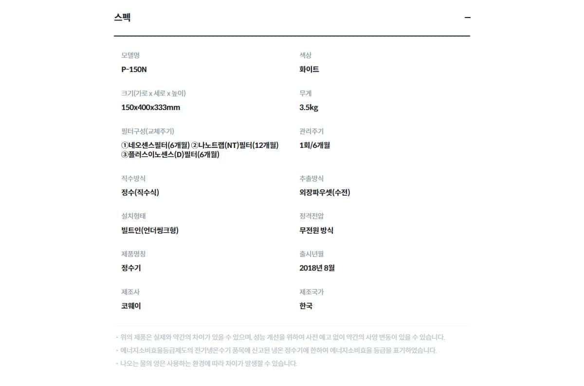 코웨이 언더싱크 빌트인 정수기 (정수) P-150N 상세