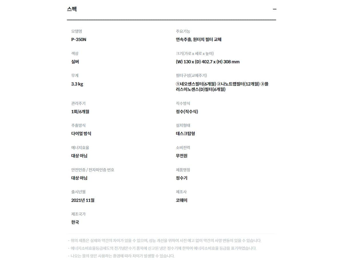코웨이 나노직수 정수기 미니 (정수) P-350N 상세