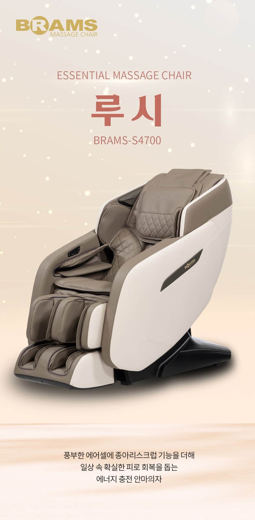 안마의자 루시 S4700 상세
