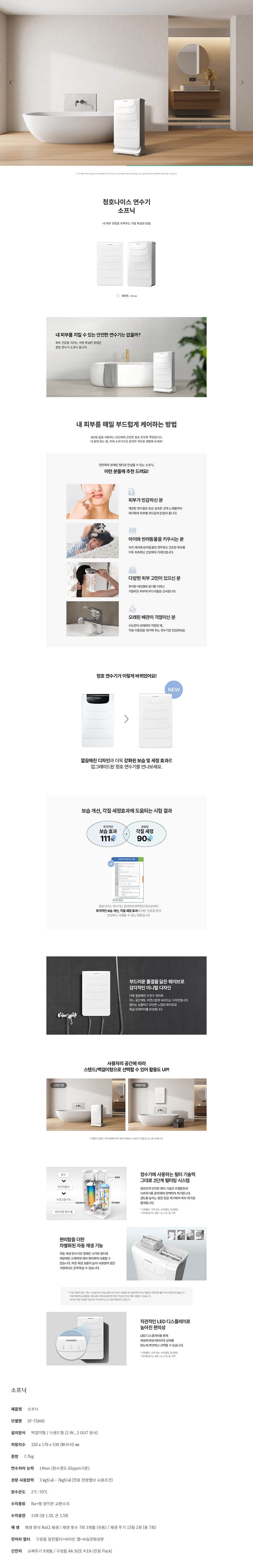 청호나이스 연수기 소프닉 SF-75A60 상세