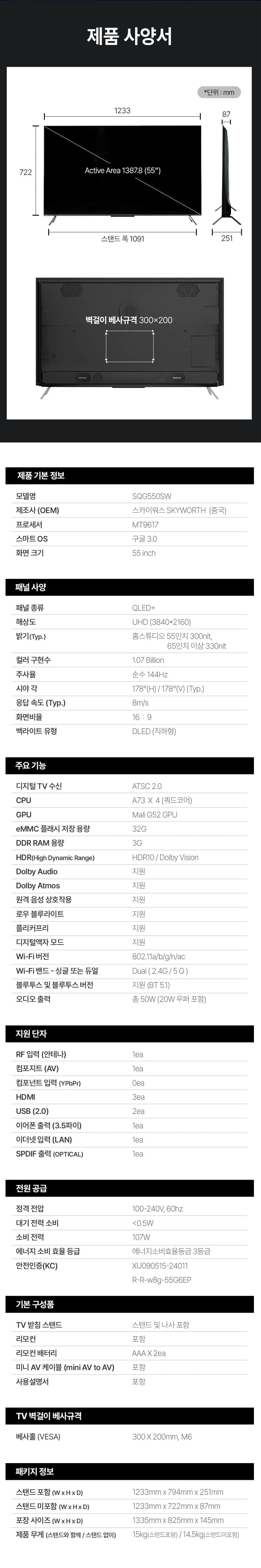 UHDTV_55인치_SQG550SW SQG550SW 상세