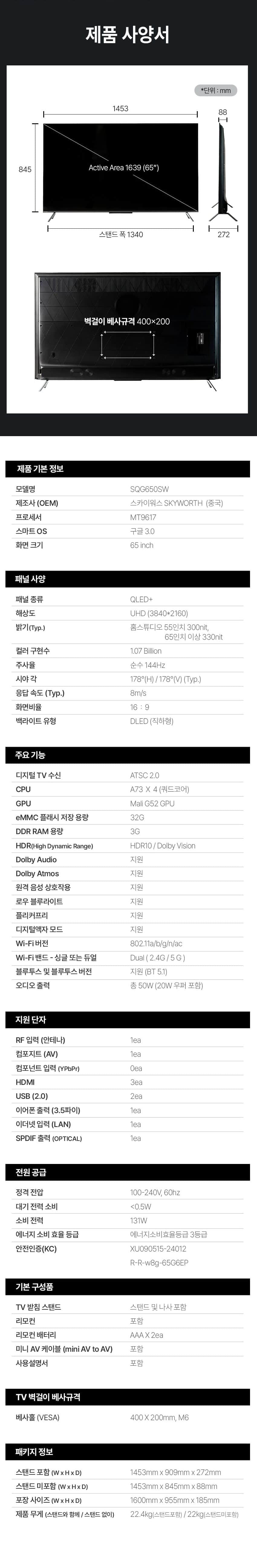 UHDTV_65인치_SQG650SW SQG650SW 상세