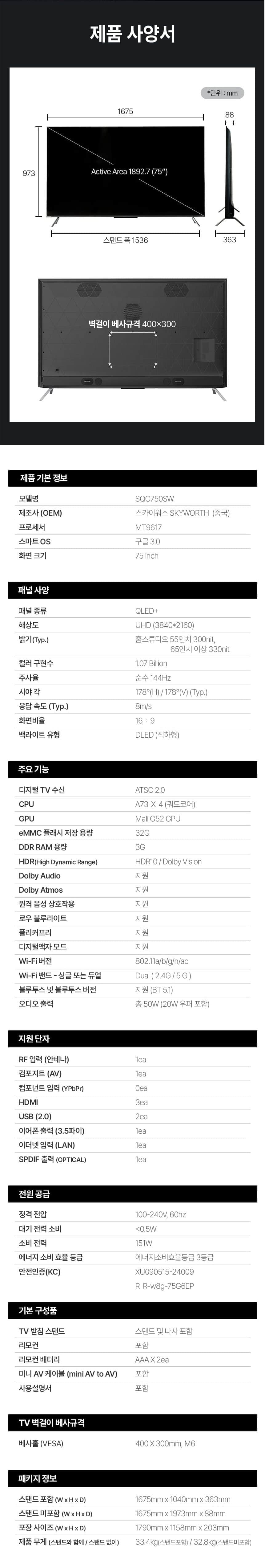 UHDTV_75인치_SQG750SW SQG750SW 상세