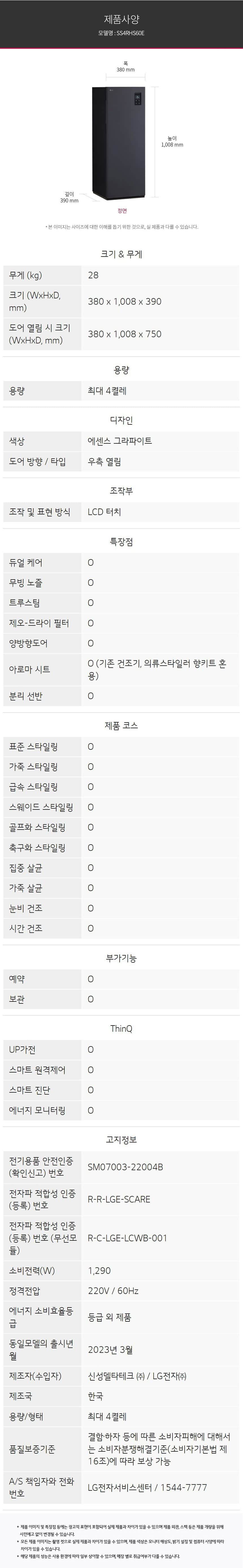 LG 스타일러 오브제컬렉션 슈케어 SS4R 상세