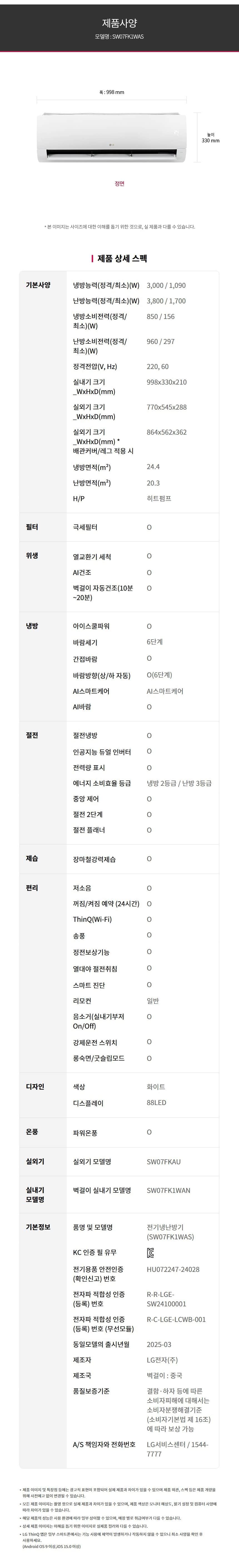 LG 휘센 사계절에어컨 (벽걸이) 23㎡(7평) SW07FK1WAS 상세