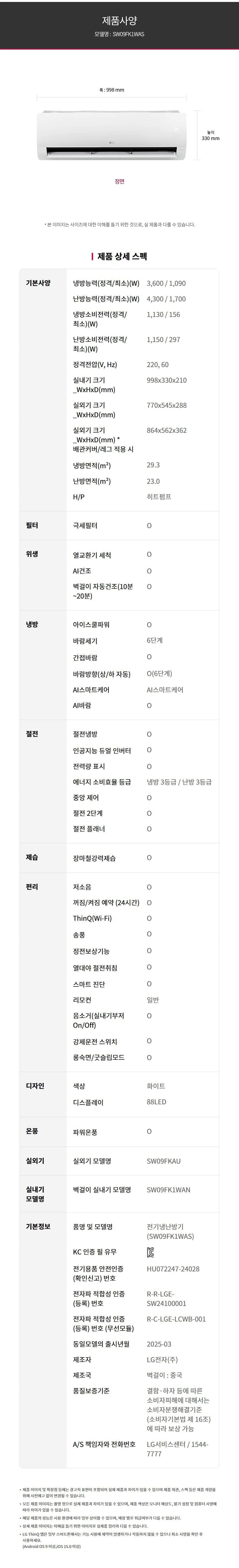 LG 휘센 사계절에어컨 (벽걸이) 29㎡(9평) SW09FK1WAS 상세