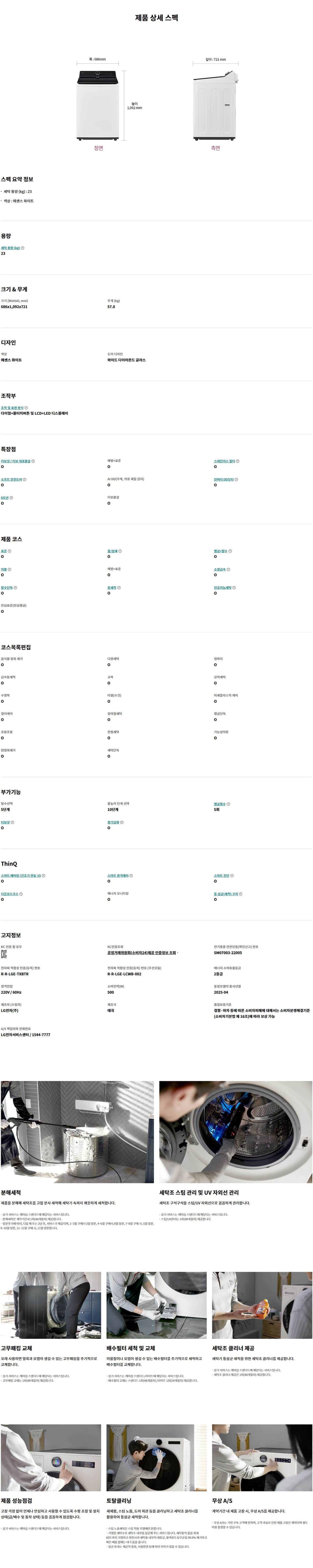 LG 통돌이 컴포트 세탁기 23kg T23EZ9 상세
