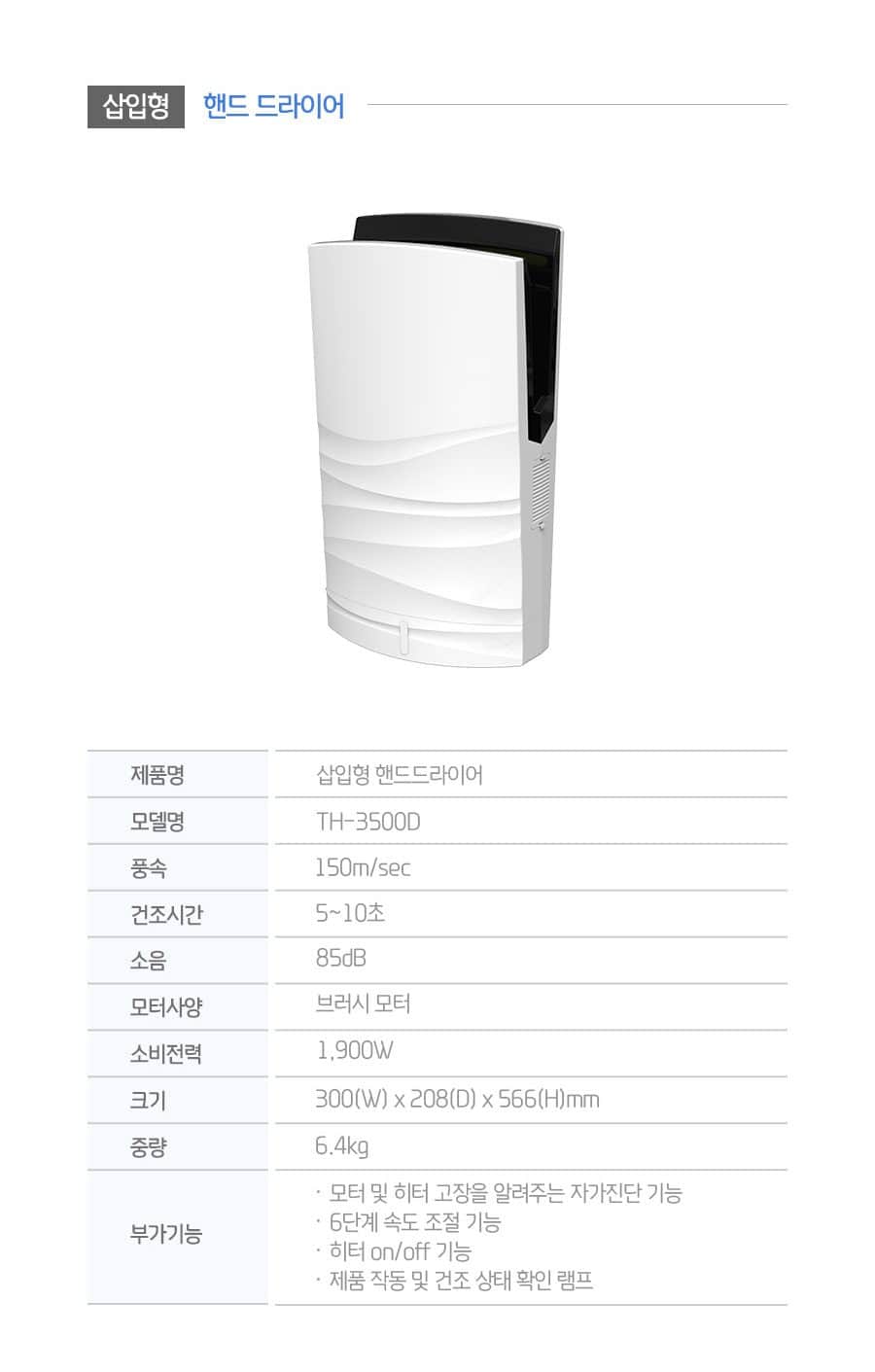 세스코 삽입형 핸드 드라이어 TH-3500D 상세