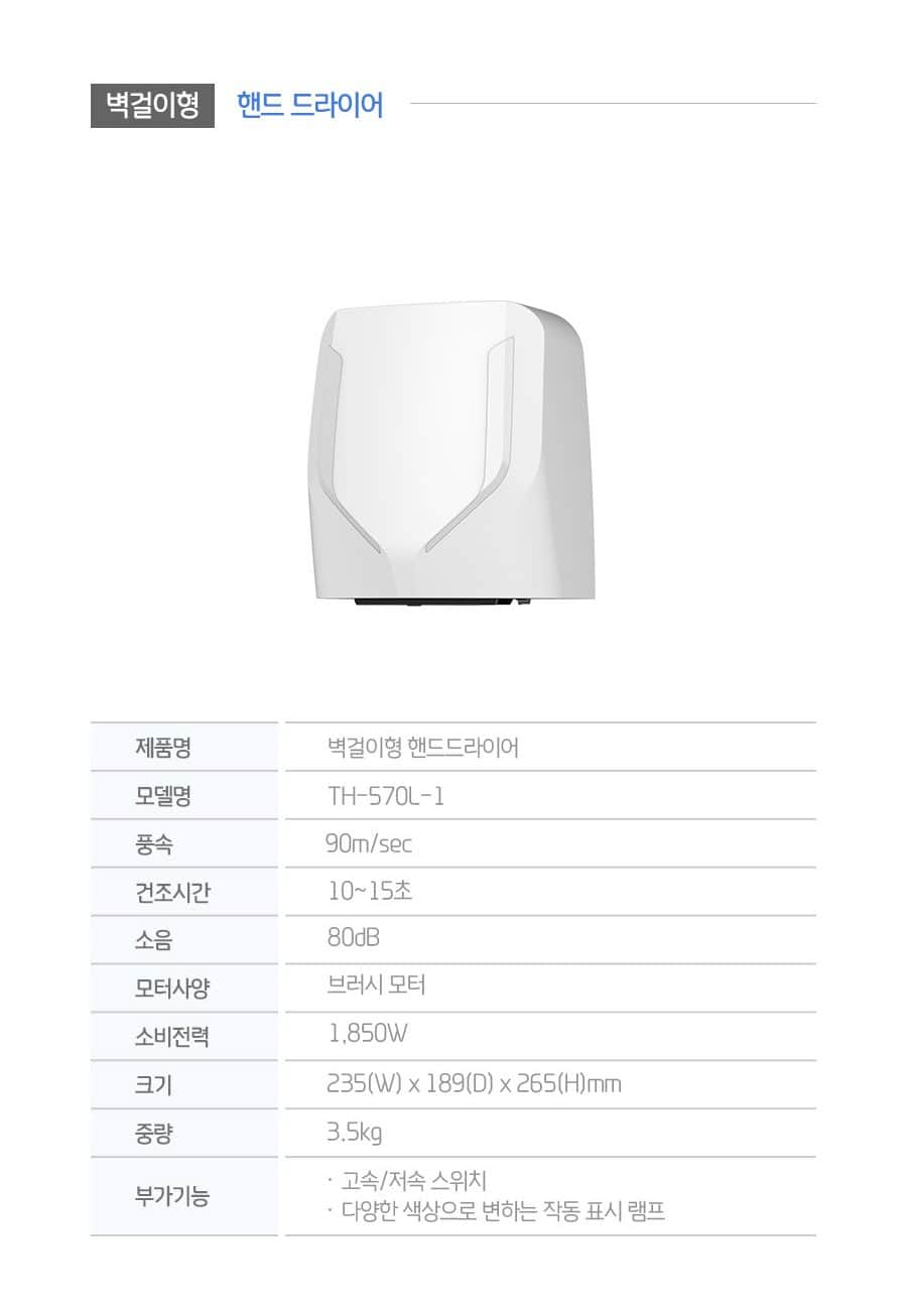 세스코 벽걸이형 핸드 드라이어 TH-570L-1 상세