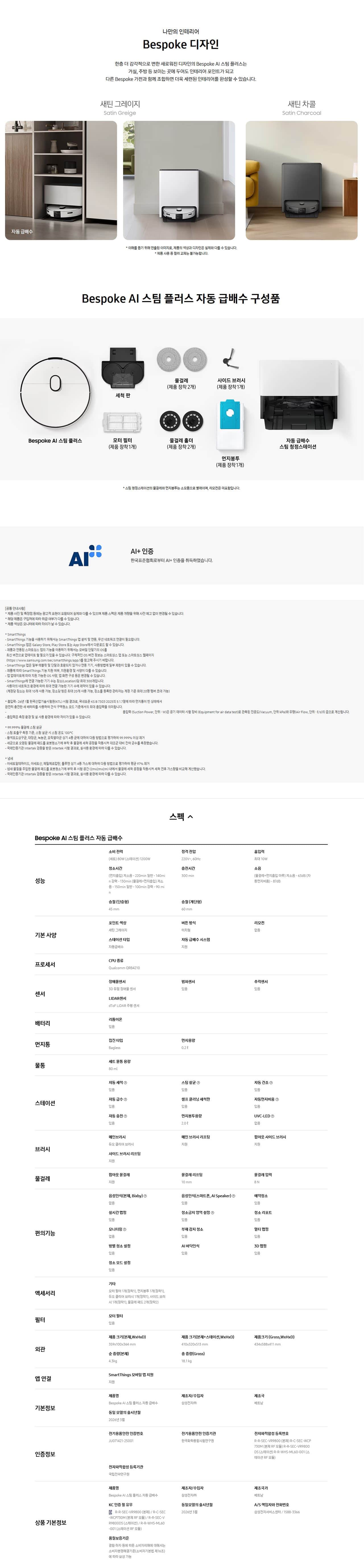 삼성 Bespoke AI 스팀 플러스 자동 급배수 로봇청소기 VR80F01SDG 상세