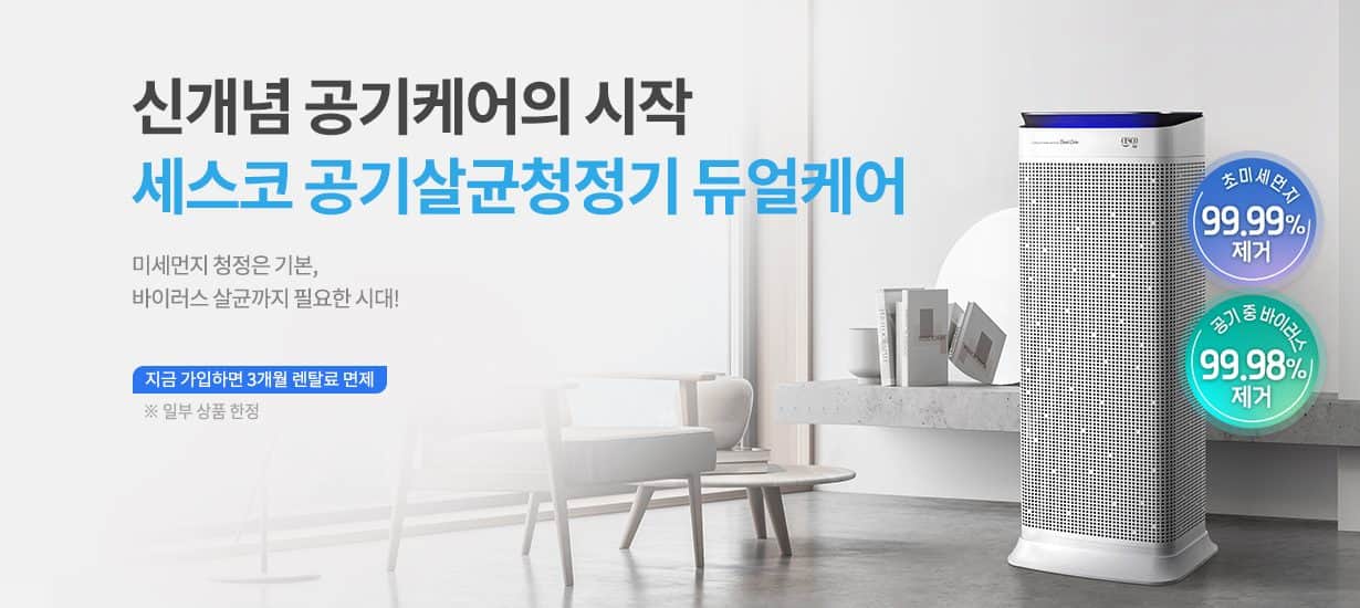 세스코 UV 파워 트루살균 공기청정기 Dual Care VS-411P 상세