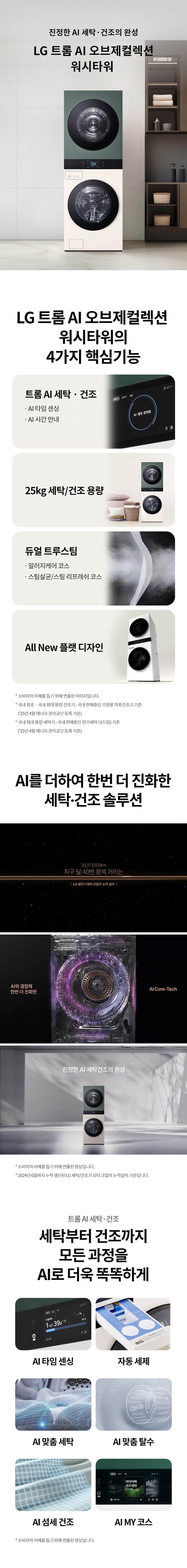 LG 트롬 AI 오브제컬렉션 워시타워 25/25kg WA2525 상세