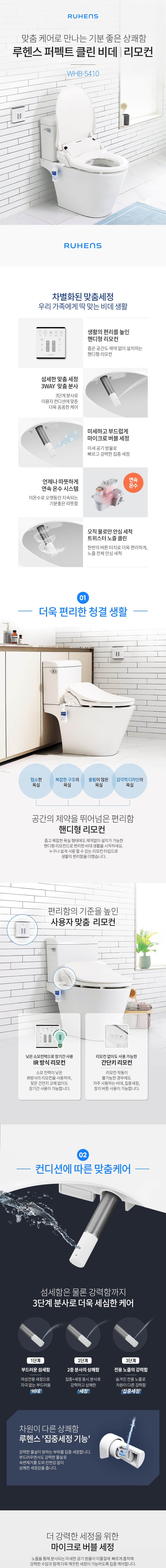 퍼펙트 클린 비데 리모컨형 WHB-5410 상세