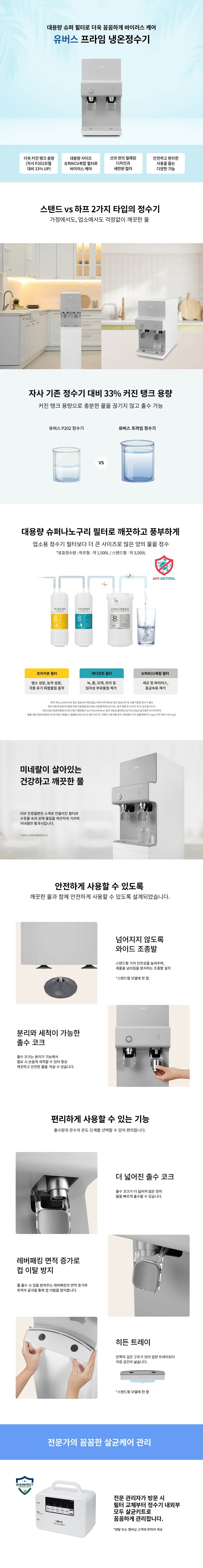 유버스 프라임 냉온정수기 WHC-50SU 상세