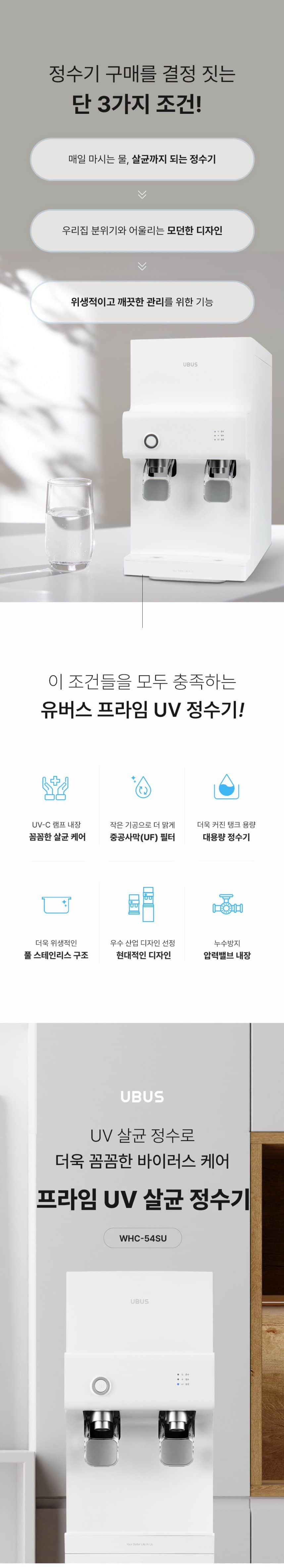 유버스 프라임 UV 하프 정수기 WHC-54HU 상세