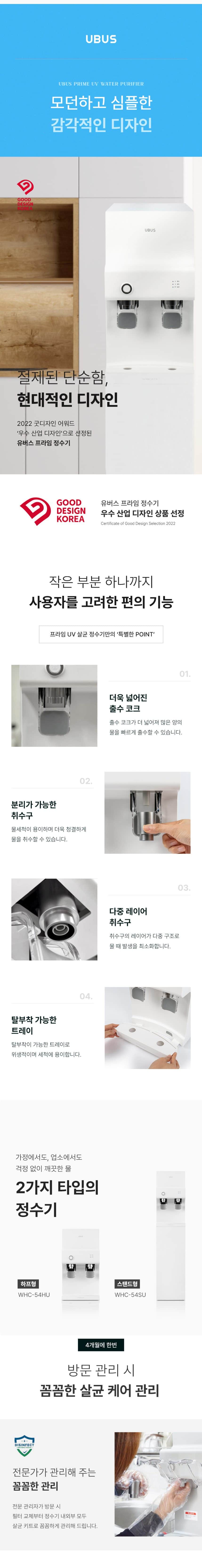 유버스 프라임 UV 하프 정수기 WHC-54HU 상세
