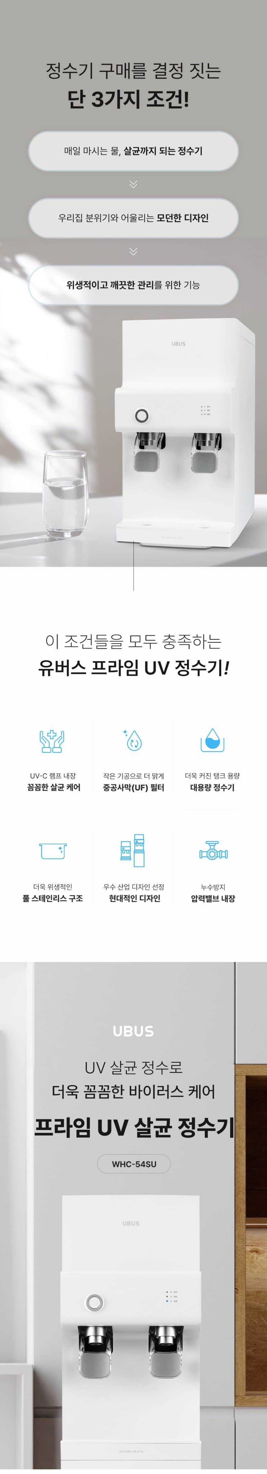 유버스 프라임 UV 스탠드 정수기 WHC-54SU 상세