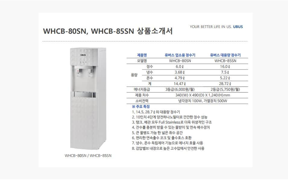 유버스 대용량 정수기 WHCB-85SN 상세
