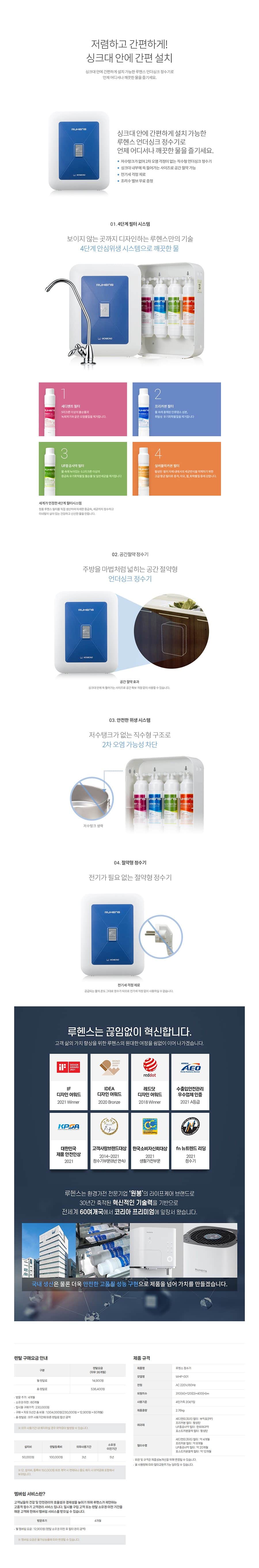 루헨스 언더싱크 정수기 WHP-001 상세