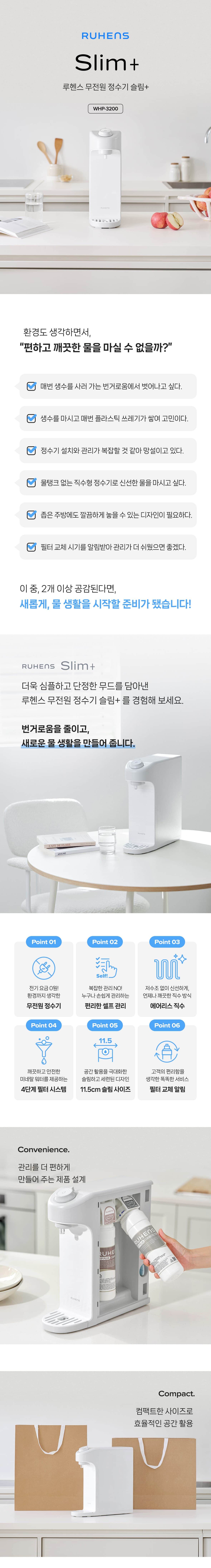 루헨스 무전원 정수기 슬림+ WHP-3200 상세