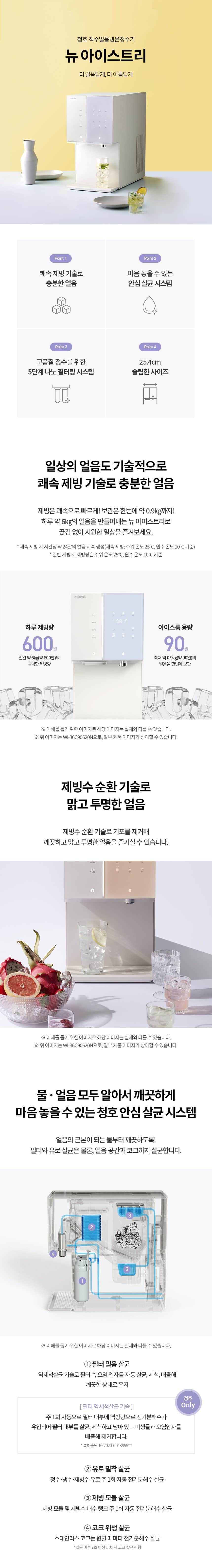 청호나이스 얼음 정수기 뉴 아이스트리 (얼음냉온정) WI-36C90620N 상세