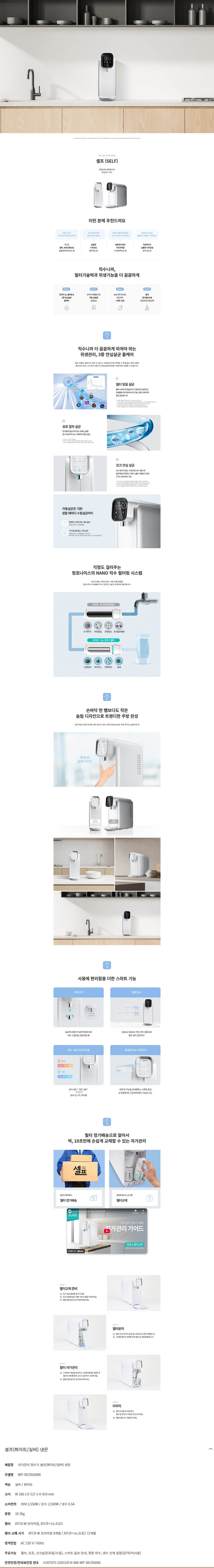 청호나이스 직수 정수기 (냉온정) WP-30C9560BN 상세