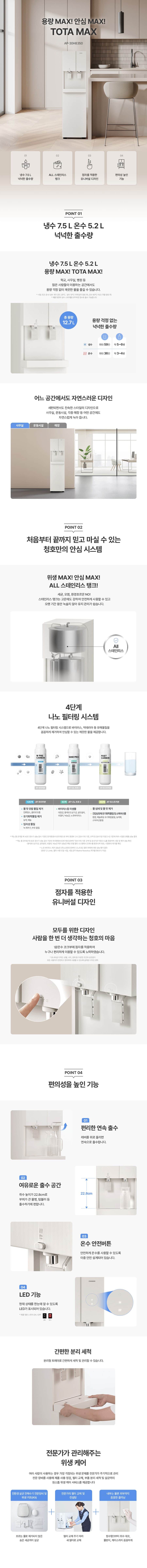 청호나이스 정수기 TOTA MAX (냉온정) WP-31S90010N 상세