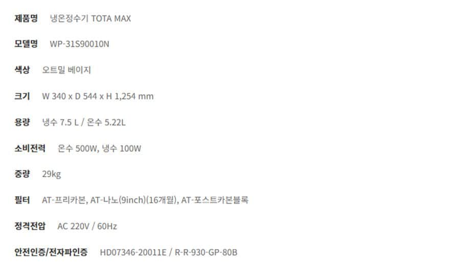 청호나이스 정수기 TOTA MAX (냉온정) WP-31S90010N 상세