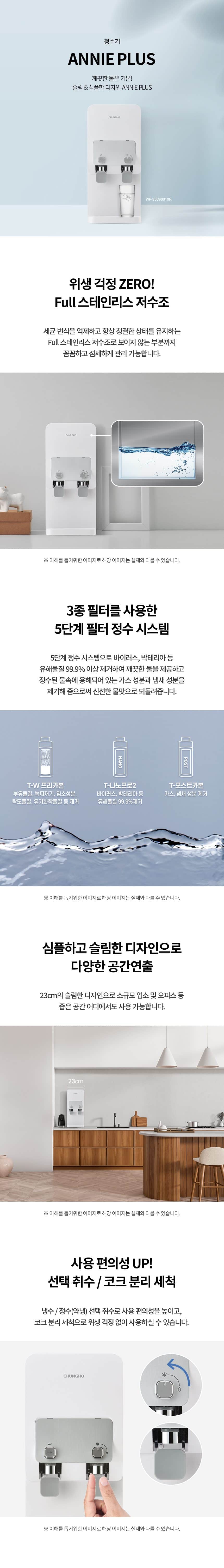 청호나이스 정수기 ANNIE PLUS (냉온정) WP-35C90010N 상세