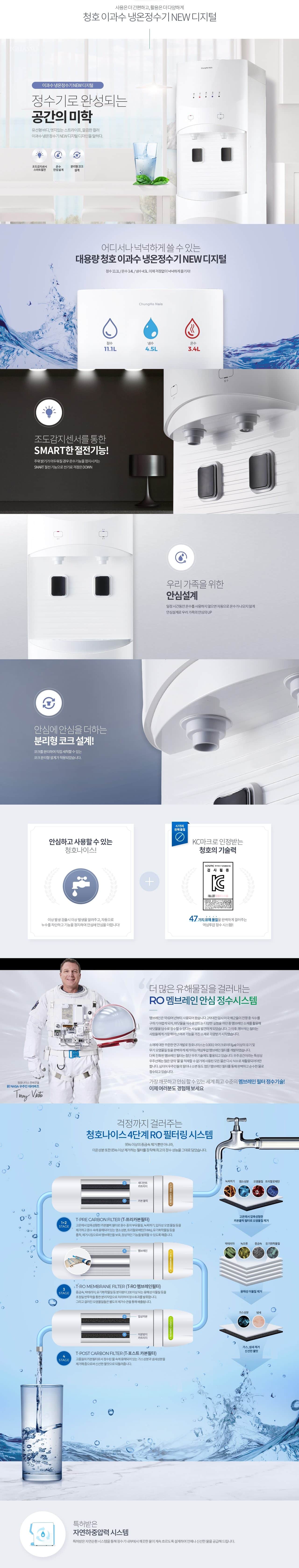 청호나이스 뉴디지털 정수기 (냉온정) WP-45S9P010M 상세