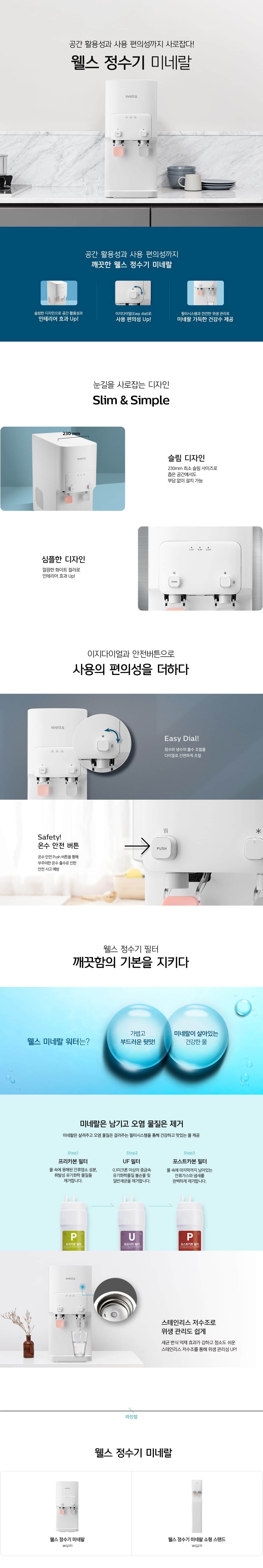 웰스 미네랄 정수기 (냉온정) WQ171UWA 상세