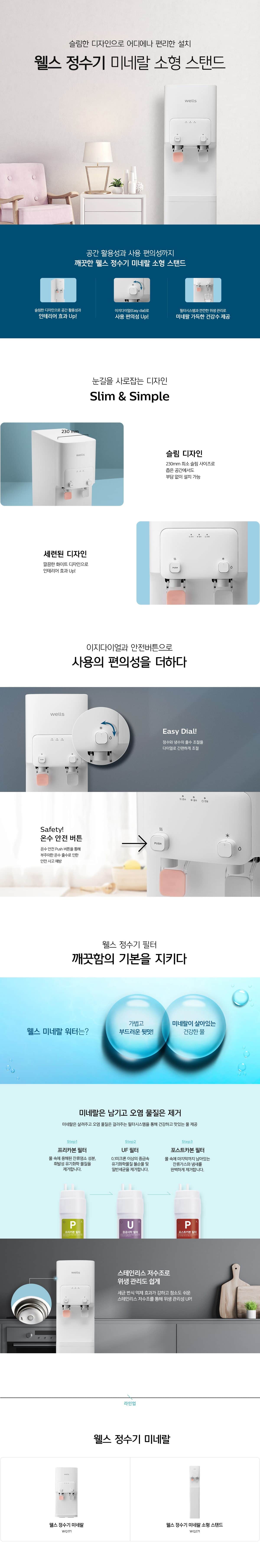 웰스 미네랄 정수기 스탠드 (냉온정) WQ271UWA 상세