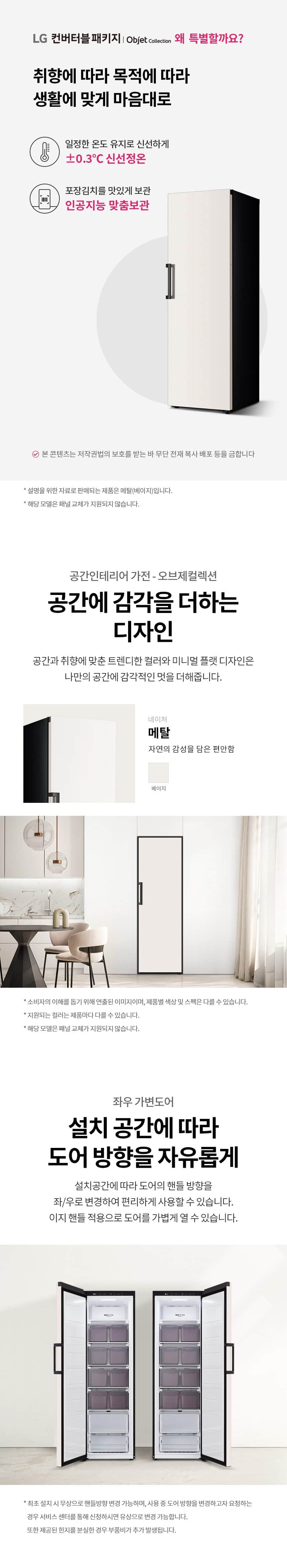 LG 컨버터블 패키지 오브제컬렉션 (김치전용고) 324L Z323MEF 상세