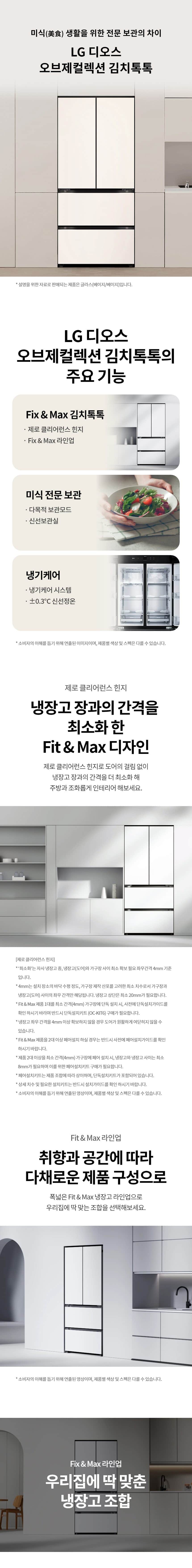 LG 디오스 오브제컬렉션 김치톡톡 Fit & Max 480L Z484G 상세