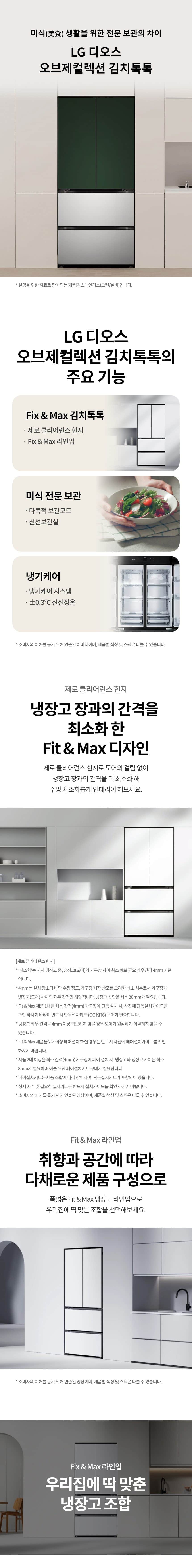 LG 디오스 오브제컬렉션 김치톡톡 Fit & Max 480L Z484S 상세
