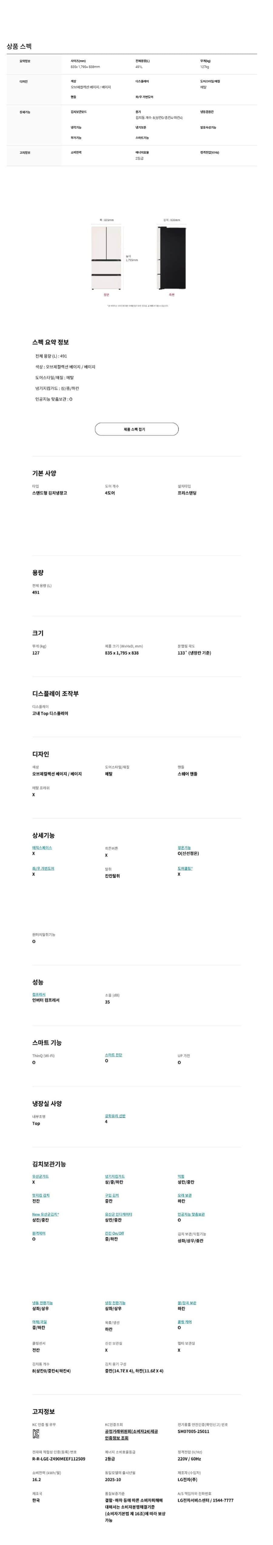LG 디오스 AI 오브제컬렉션 김치톡톡 491L Z490MEEF12 상세