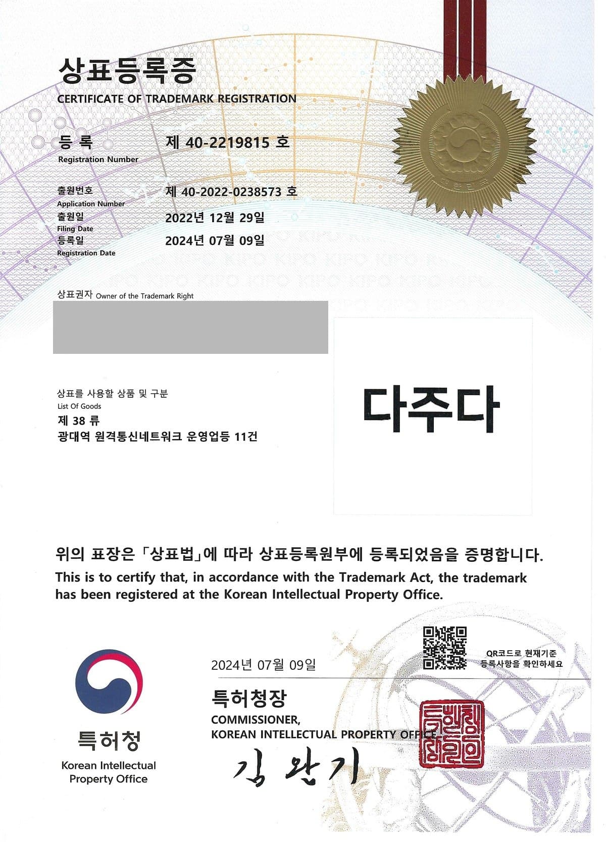 다주다네트웍스 상표등록증