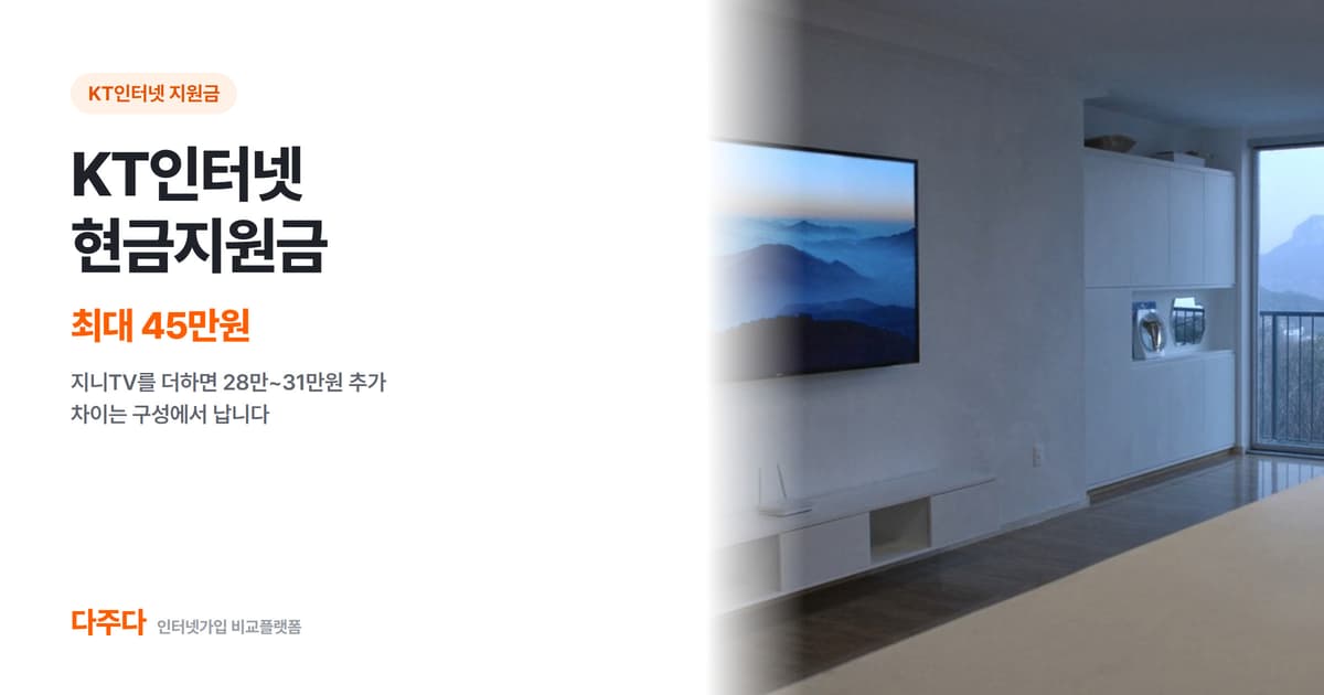 KT인터넷 현금지원금 최대 45만원