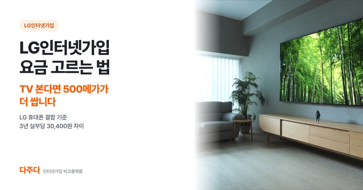 LG인터넷가입 요금 고르는 법, TV 본다면 500메가가 더 쌉니다