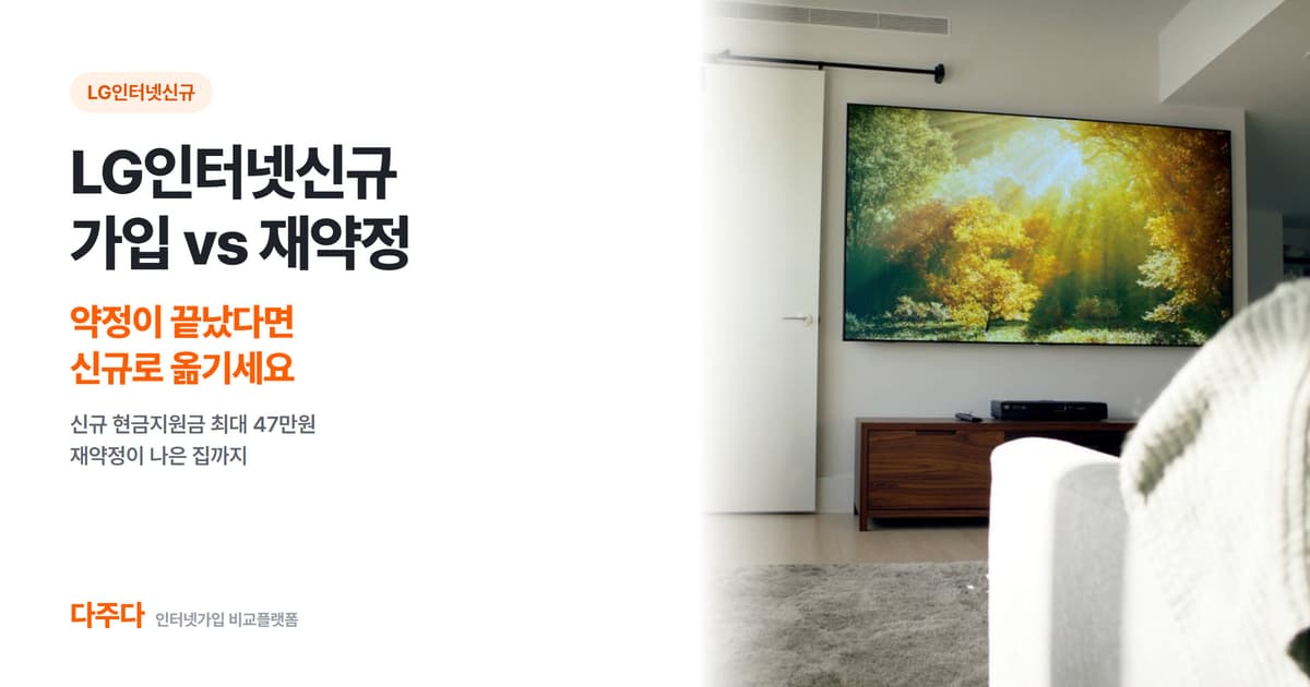 LG인터넷신규 가입과 재약정 비교