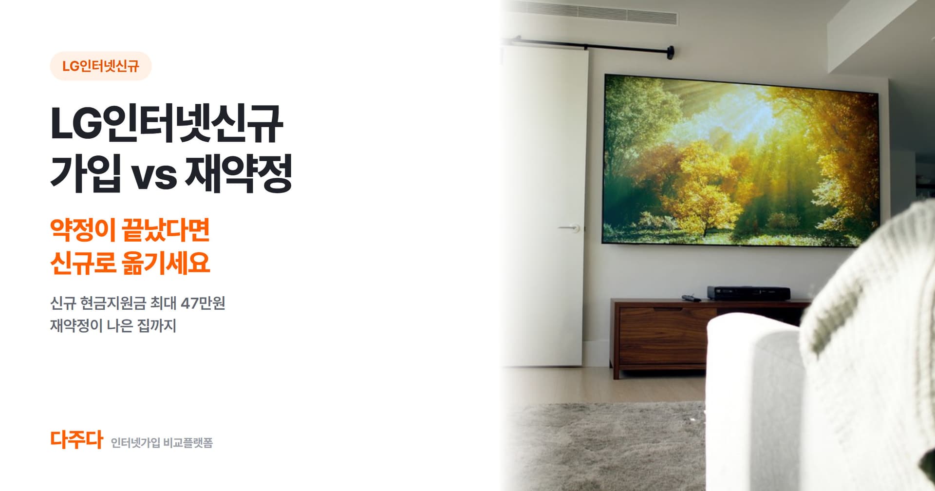 LG인터넷신규, 그냥 재약정하면 놓치는 현금지원금