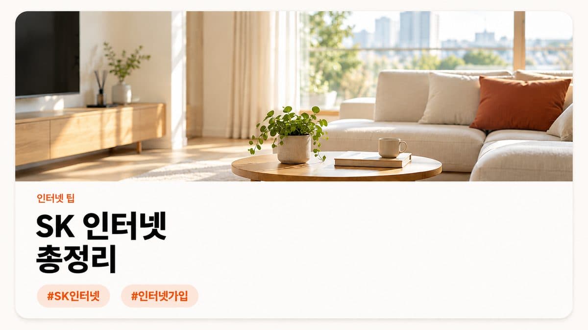 SK 인터넷가입 월 요금과 현금 지원금 안내