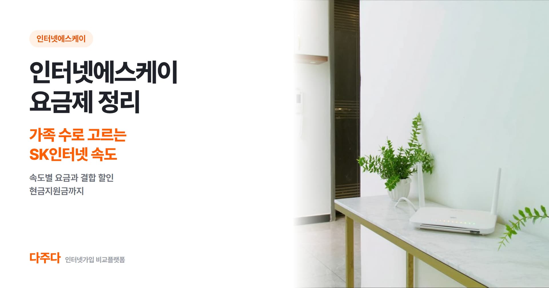 인터넷에스케이 요금제 정리