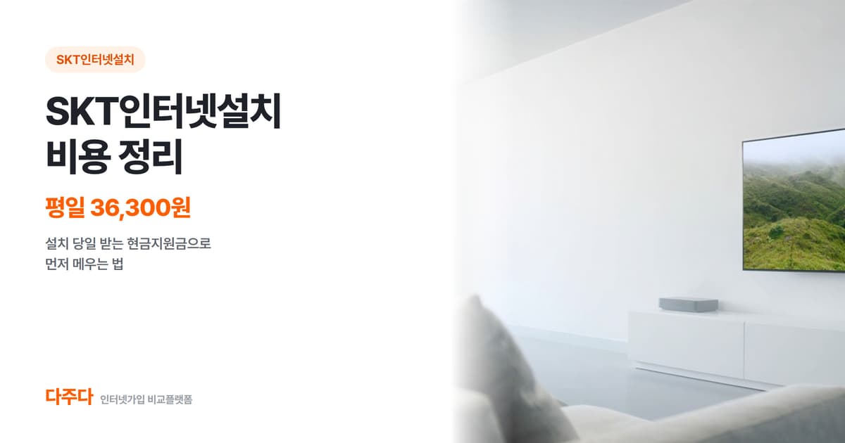 SKT인터넷설치 비용 정리, 평일 36,300원
