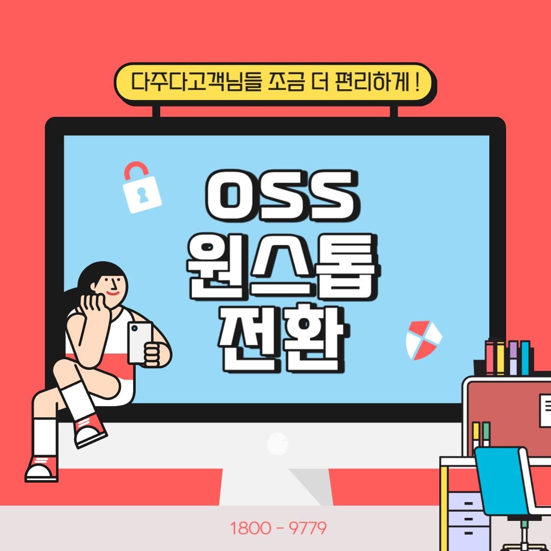 신규가입 시 기존인터넷 자동해지시스템 (OSS)