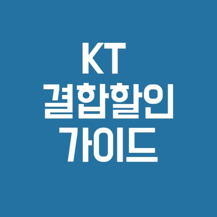 KT 결합할인 가이드