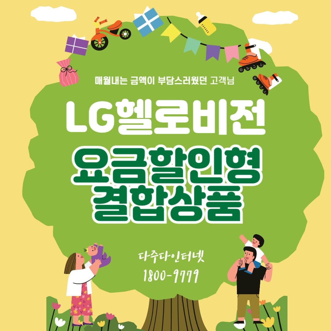 LG 헬로비젼 결합상품 안내