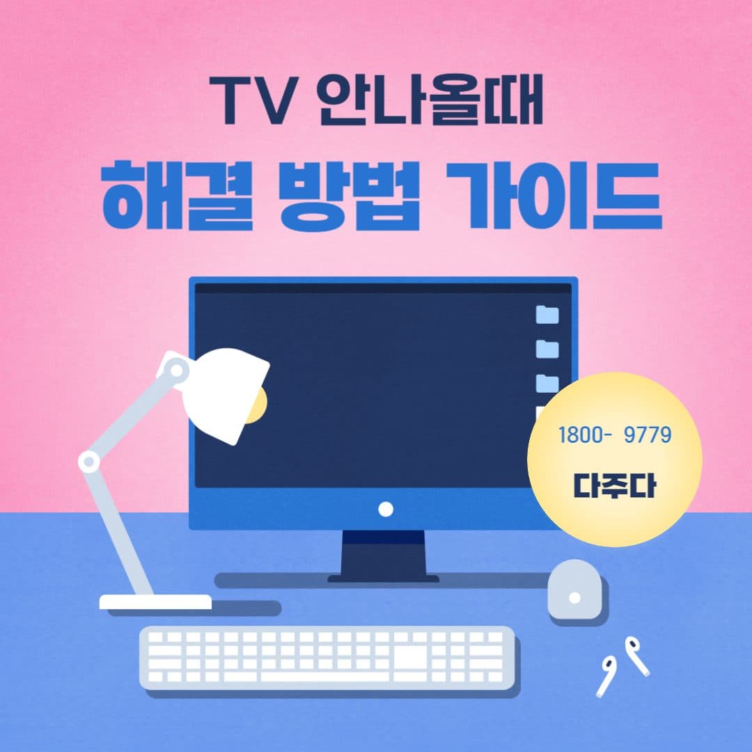 TV가 안나올 떄 쉽게 해결하기 !!