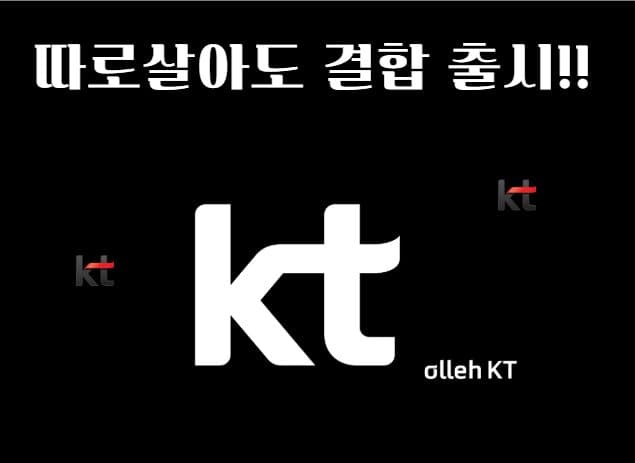 KT "따로살아도 결합"으로 월요금 줄여서 사용해보아요~