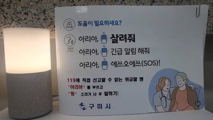아리아, 살려줘”…AI 스피커가 독거노인 생명 구했다!!!